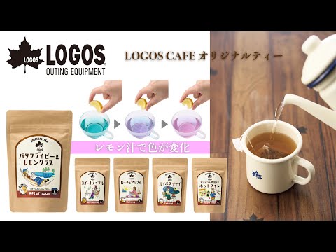 【超短動画】LOGOS CAFE オリジナルティー