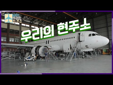 03 MRO,우리의 현 주소