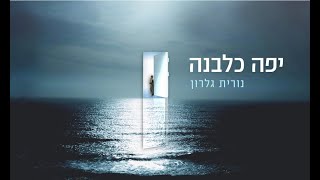 יפה כלבנה