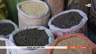 إرتفاع أثمنة علف الماشية...التفاصيل في الربورتاج