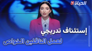 أستوديو الظهيرة - إستئناف تدريجي لعمل الناقلين الخواص