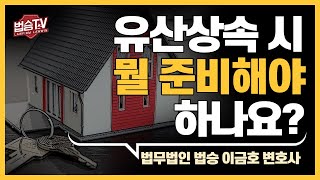 유산 상속을 받으려면 어떤걸 준비해야 하나요?