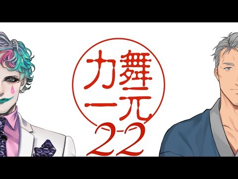 深夜ラジオ「舞元力一」#22