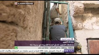 بعين الجزيرة - مخططات التهويد تلاحق البلدة القديمة في مدينة عكا الفلسطينية