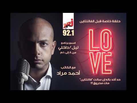 أحمد مراد يحكي المصير المؤسف للقديس "فالنتاين"