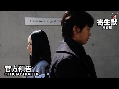 《寄生獸：完結篇》中文 正式預告HD