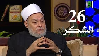 برنامج إحياء علوم الدين | حـ 26 | الشكر | قناة اقرأ | 2011 - 08 - 26 | أ.د علي جمعة