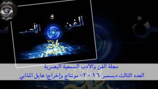 مجلة الفن والأدب السمعية البصرية- العدد الثالث ديسمبر2016- نقد- أيمن دراوشة- الأردن