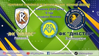 Чемпіонат України 2025/2026. Група 1. Колос – Дністер. 5.10.2025