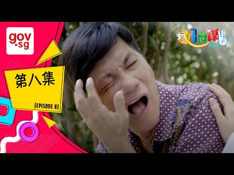 《好世谋2》第八集– “Ho Seh Bo 2” Episode 8