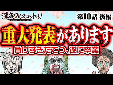 【ガンダムユニコーンでまさかの事態】漢気フルスロットル！第10話 後編《木村魚拓・1GAMEてつ・水樹あや》パチスロ Wake Up, Girls！Seven Memories［パチンコ・スロット］