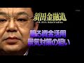 人種差別主義団体 自民党の正体