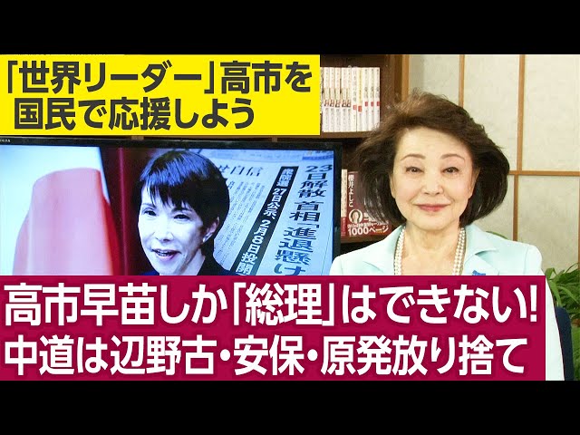 櫻井よしこが「高市総理は解散総選挙で国民に信を問う」と解説