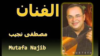 Mustapha Najib - 3oyoun El Alb (Chanson De Najat Essaghira)