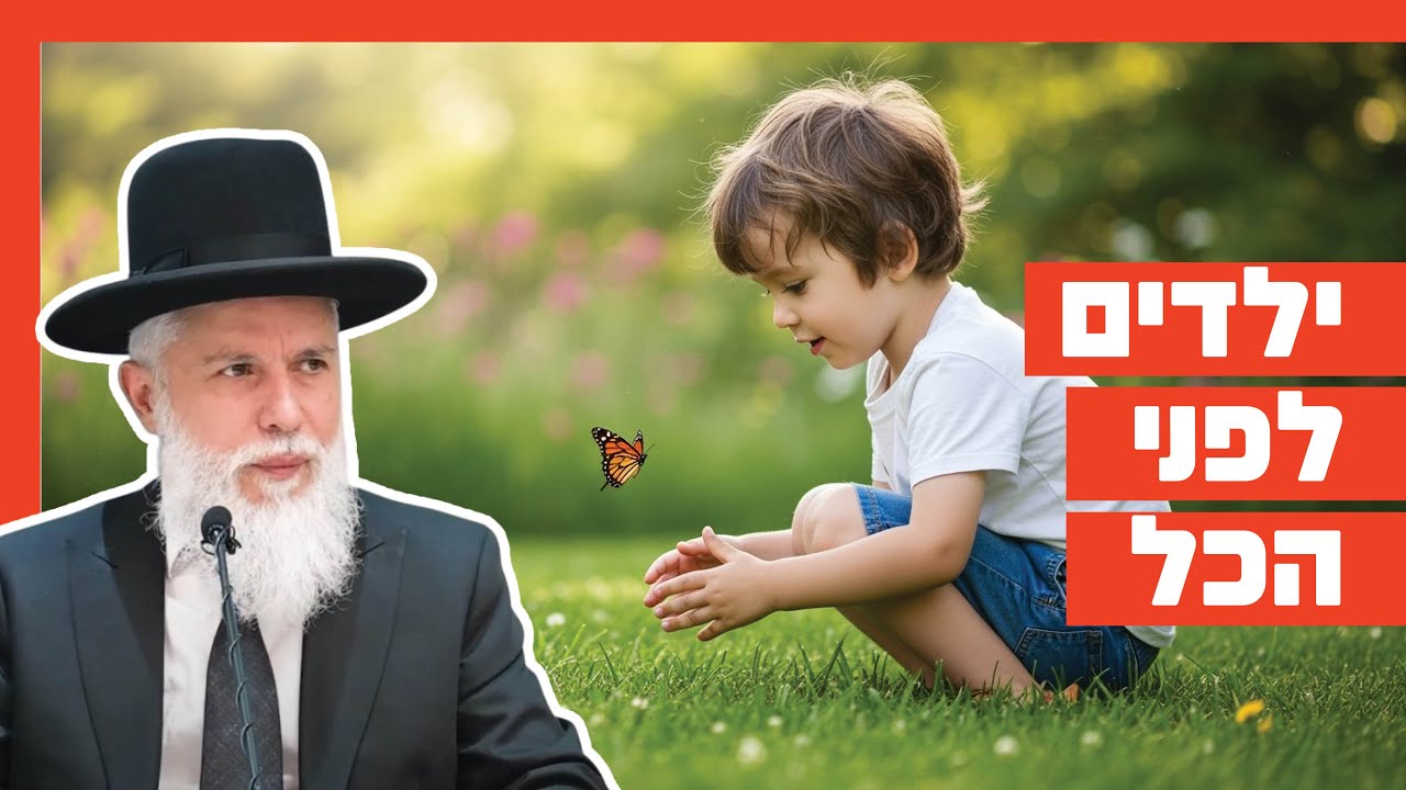 הרב זמיר כהן – ילדים לפני הכל