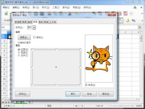 LibreOffice 教學 Calc_工作表列印之設定背景 Logo