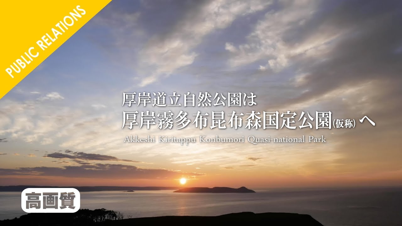 【高画質】厚岸道立自然公園は厚岸霧多布昆布森国定公園(仮称)へ・・・《Forever&Ever 〜美しい自然のその先へ》