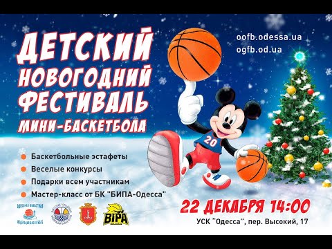 ДЕТСКИЙ НОВОГОДНИЙ ФЕСТИВАЛЬ МИНИ-БАСКЕТБОЛА 2019
