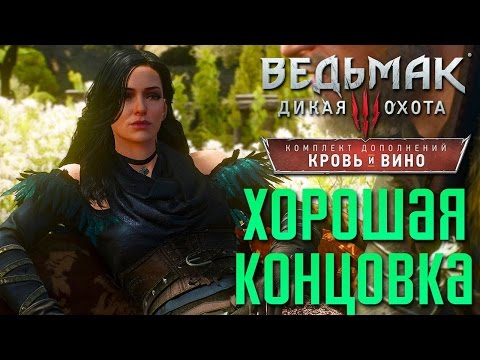 Смотреть Ведьмак 3 - ВСЕ КОНЦОВКИ - ПЛОХАЯ, ХОРОШАЯ, СЧАСТЛИВАЯ онлайн в отличном качестве и без регистрации на Sufar.ru