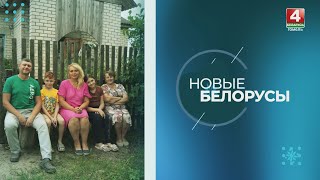 Новые белорусы | СВЕТЛАНА И ЯРОСЛАВ МИРГОРОД | 26.06.2024