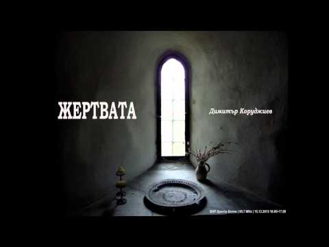 ДИМИТЪР КОРУДЖИЕВ