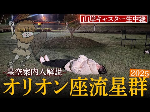【天体ライブ】オリオン座流星群2025 山岸キャスター約8年ぶり外中継! 10月21日(火)/新月で月明かりの心配なく流星観測を楽しもう