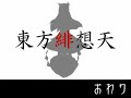 東方緋想天