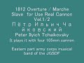 1812 overture / marche slave　for use real cannon 　paｒｔ 1/2
