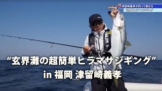 “玄界灘の超簡単ヒラマサジギング” in 福岡 津留崎義孝