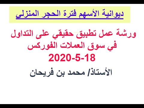 ورشة عمل تداول حقيقي في سوق العملات