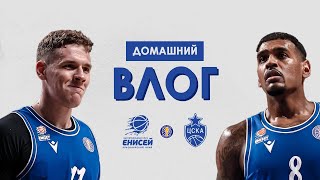 ДОМАШНИЙ ВЛОГ | матч с "ЦСКА"