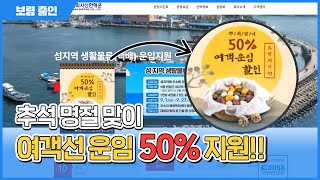 보령줌인ㅣ추석 명절 맞이 여객선 운임 50% 지원!