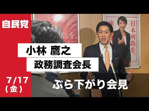 小林鷹之政務調査会長ぶら下がり会見(2026.7.17)