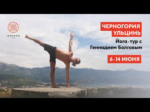 Йога-тур в Черногорию с Геннадием Болговым. 6-14 июня 2020 г. Йога-тур в Черногорию с Геннадием Болговым. 6-14 июня 2020 г.