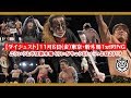 【大会ダイジェスト】2019年11月8日 〜こういうときは新木場くらいがちょうどいいのよね2019〜