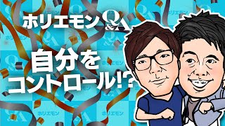 「人は信じるけど期待はしない」ホリエモンとHIKAKINが語る自分をコントロール方法とは vol.373