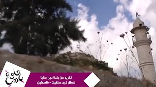 حلوة يا دنيا - تقرير عن بلدة دير استيا شمال غرب سلفيت - فلسطين