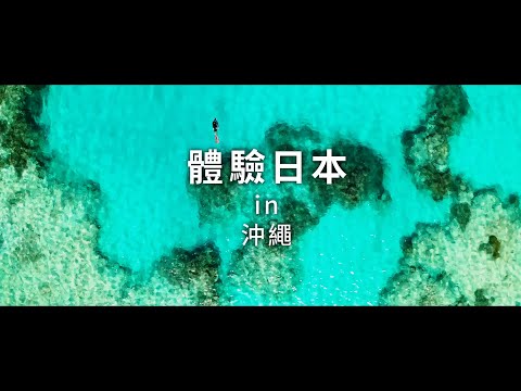 新日本 心體驗 - 沖縄旅遊體驗推介／｜JNTO
