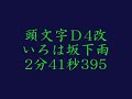 頭文字Ｄ4改　いろは坂下雨 2分41秒395