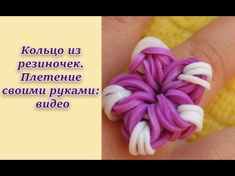 Колечко из резиночек способы плетения Колечко из резиночек способы плетения