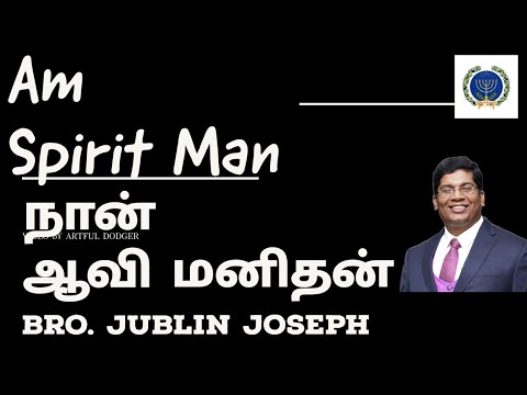நான் ஆவி மனிதன் || Am  Spirit Man || Bro. Jublin Joseph