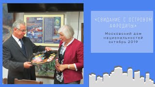«Свидание с островом Афродиты»