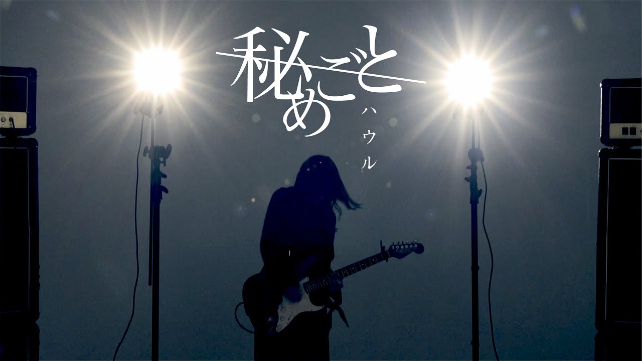 秘めごと「ハウル」MVの画像