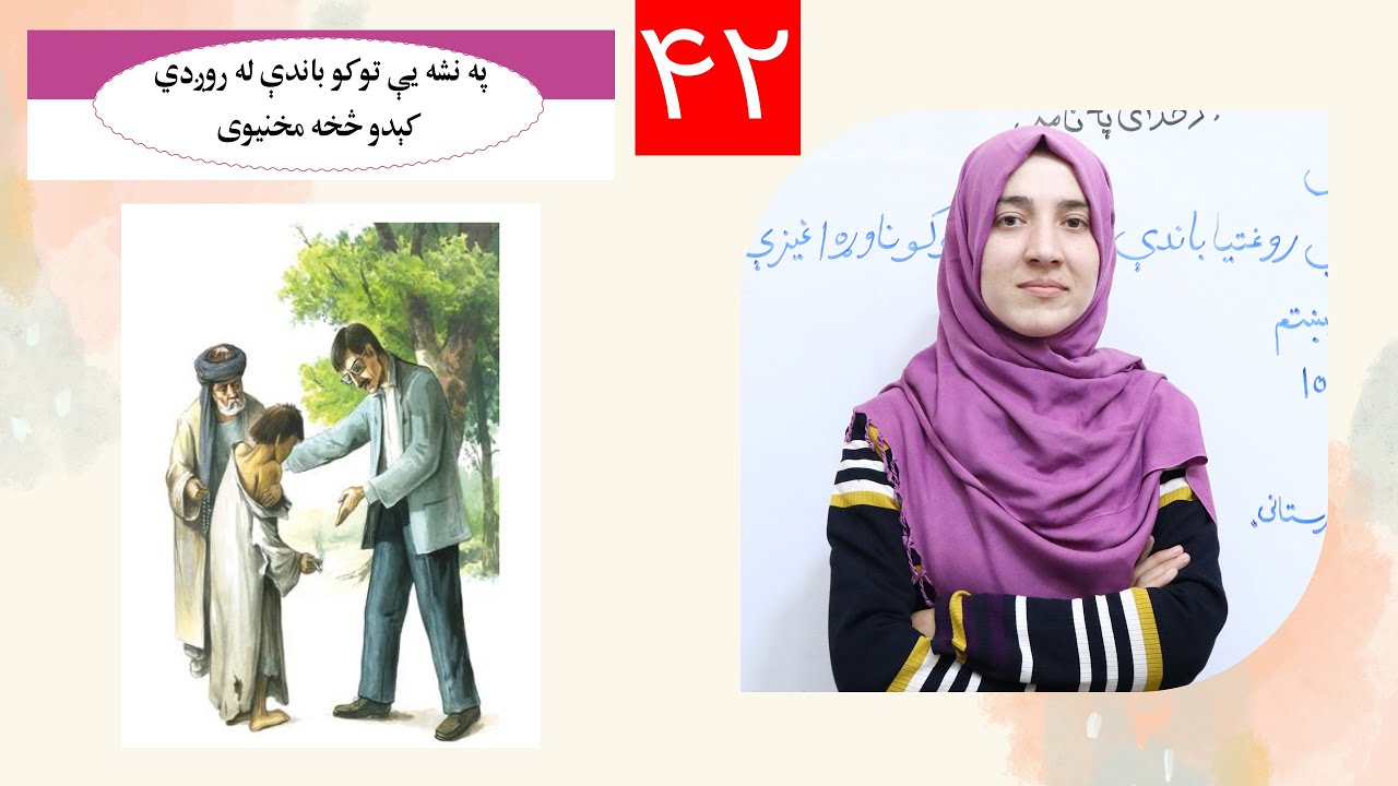Class 6 - Science | پهرواني روغتیا باندې د نشه یي تو کو نوړه اغیزې | Lesson 42