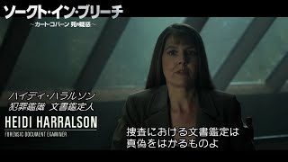 映画『ソークト・イン・ブリーチ』特別映像