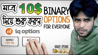 IQ Option Bangla Tutorial 2017 | Binary Options Trading On IQ Option Review | Forex Bangla Tutorial
