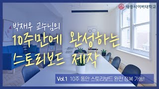 10주만에 완성하는 스토리보드 제작 이미지