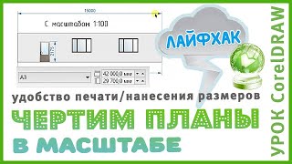 Урок CorelDraw Масштаб чертежа (листа). Размеры в CorelDraw. Чертим планы и развертки в масштабе.