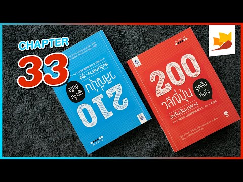 readership | chapter 33 | ซีรีส์ วลีญี่ปุ่น พูดสั้นทันใจ