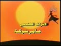 LAHN AL HAYAT ARABIC CARTOON \"WWW.COSMOARABIA.NET\" LAHN AL HAYAT ARABIC CARTOON \"WWW.COSMOARABIA.NET\"